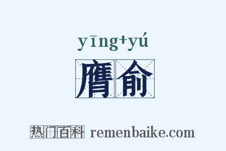 膺俞是什么意思的图片